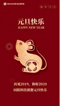 同陽科技祝您元旦快樂！