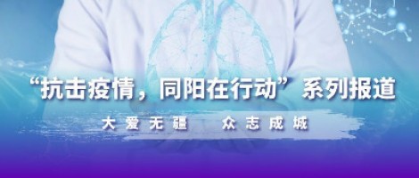 疫情之下，看同陽人如何“云辦公”