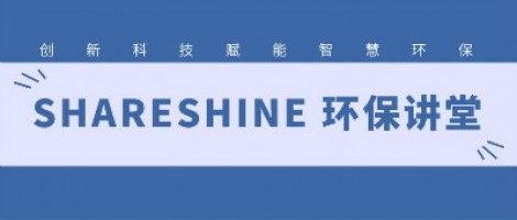 SHARESHINE環(huán)保講堂 | 城市揚塵污染，如何破局？