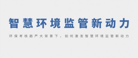SHARESHINE 環(huán)保講堂 | 環(huán)?？己粟厙?yán)大背景下，如何激發(fā)智慧環(huán)境監(jiān)管新動力？