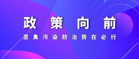 惡臭專題報道 | 政策向前，惡臭污染防治勢在必行！