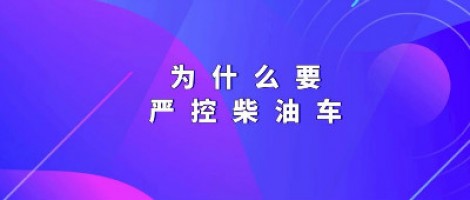 為什么要嚴(yán)控柴油車？