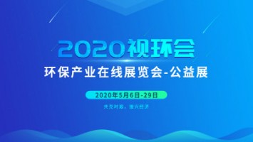 同陽(yáng)科技邀您云參展——2020視環(huán)會(huì)，我們不見(jiàn)不散