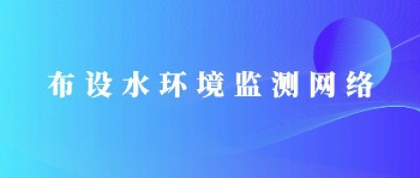 同陽科技助力濰坊市布設水環(huán)境監(jiān)測網(wǎng)絡