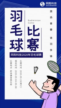 同陽科技2020年職工羽毛球賽開始報(bào)名了，約嗎？