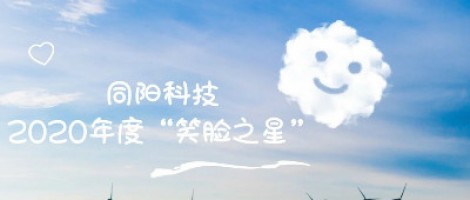 同陽(yáng)科技2020年度“笑臉之星”評(píng)選結(jié)果新鮮出爐！
