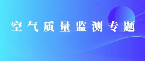 同陽科技惡臭在線監(jiān)測(cè)系統(tǒng)助力石化行業(yè)實(shí)現(xiàn)藍(lán)天、碧水攻堅(jiān)戰(zhàn)