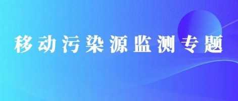 重磅出擊！同陽科技OBD在線監(jiān)測解決方案推動(dòng)柴油貨車污染物的精細(xì)化管控